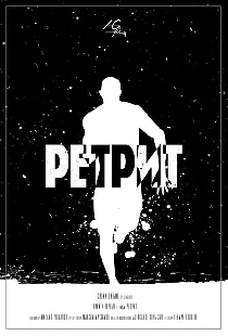 Ретрит