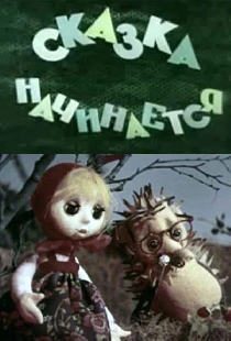 Сказка начинается