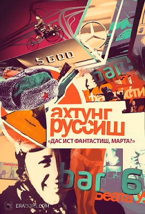Ахтунг, Руссиш!