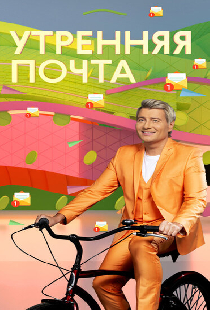Утренняя почта