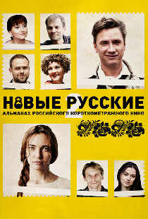 Новые русские 2