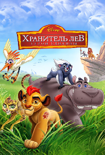 Хранитель Лев: Герои саванны