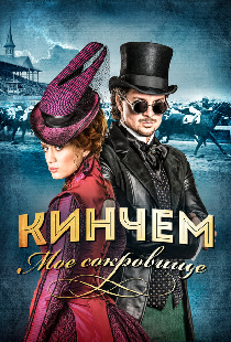 Кинчем — мое сокровище
