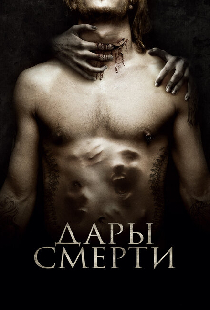 Дары смерти