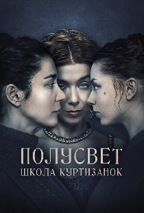 Полусвет: Школа куртизанок