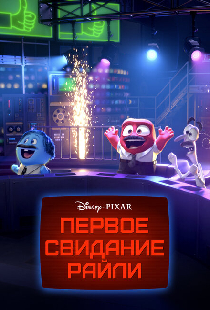 Первое свидание Райли