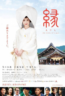 縁～the bride of izumo～