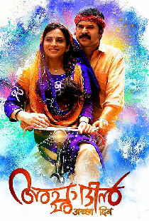 അച്ഛാ ദിന്‍