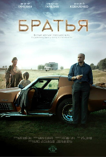 Братья