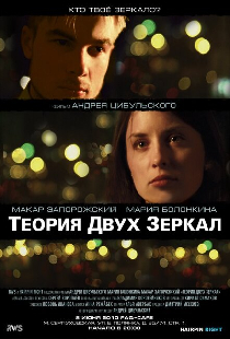 Теория двух зеркал
