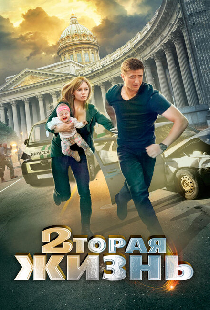 Вторая жизнь