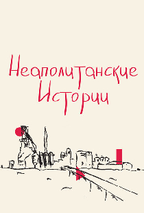 Неаполитанские истории