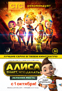 Алиса знает, что делать! Зеленая месть