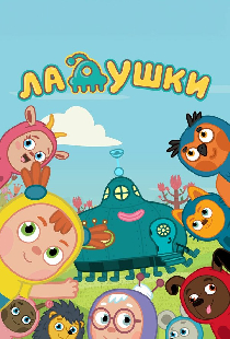 Ладушки