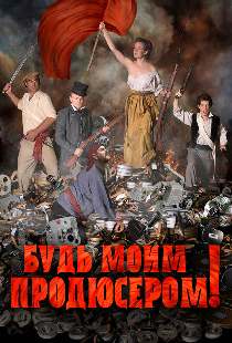 Будь моим продюсером!