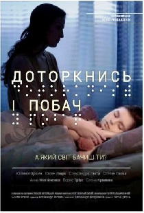Прикоснись и посмотри