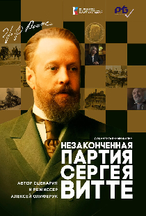 Незаконченная партия Сергея Витте