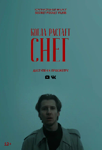 Когда растает снег