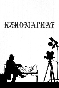 Киномагнат