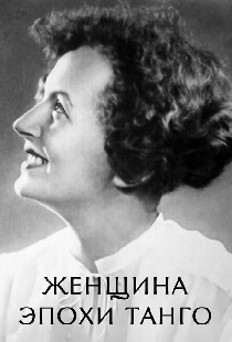 Женщина эпохи танго
