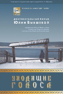 Уходящие голоса