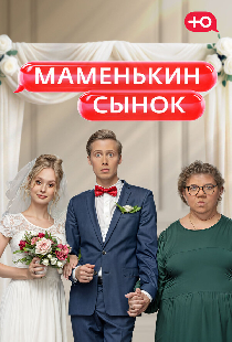Маменькин сынок
