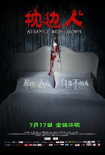 枕边诡影