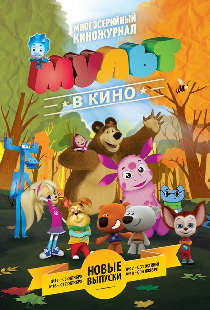 МУЛЬТ в кино. Выпуск №15