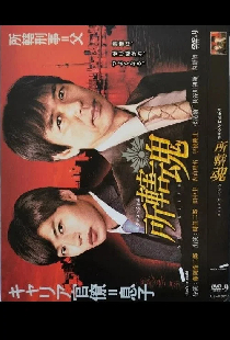 所轄魂