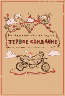 Первое свидание