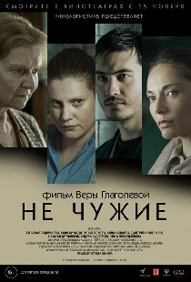Не чужие