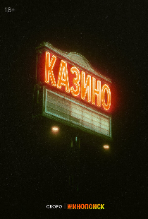Казино