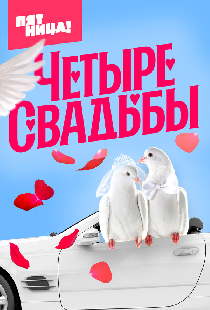 Четыре свадьбы