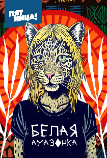 Белая Амазонка
