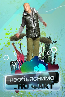 Необъяснимо, но факт