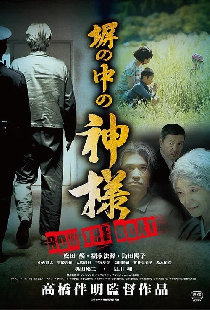 塀の中の神様