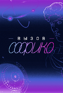 Вызов Софико