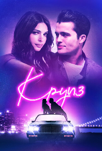 Круиз