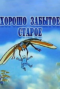 Хорошо забытое старое