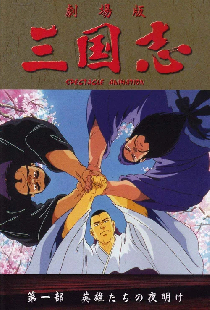 三国志 第一部 英雄たちの夜明け