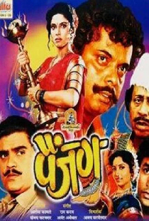 पैंजण
