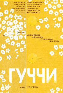 Гуччи
