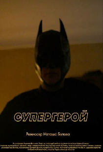 Супергерой