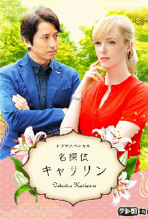 名探偵キャサリン