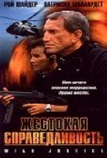 Жестокая справедливость