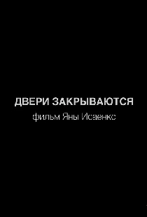 Двери закрываются
