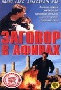 Заговор в Афинах