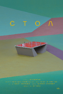 Стол