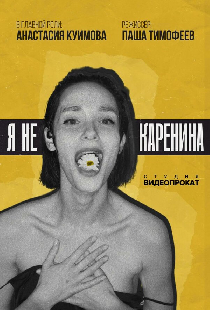 Я не Каренина