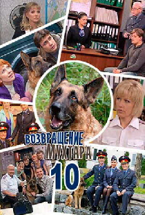 Возвращение Мухтара 10